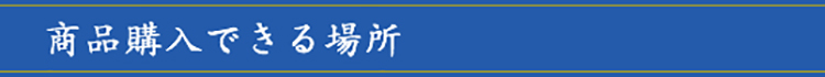 商品購入できる場所