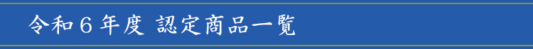 令和5年度認定商品一覧