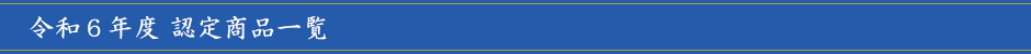 令和5年度認定商品一覧