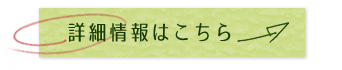 詳細情報はこちら