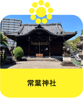 常葉神社