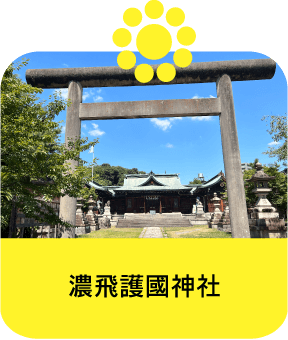 濃飛護国神社