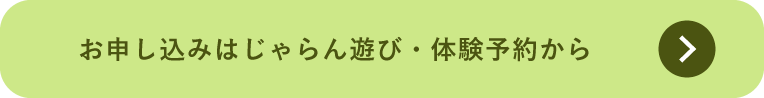 お申し込みはじゃらん遊び・体験予約から