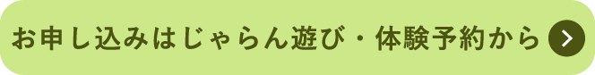 お申し込みはじゃらん遊び・体験予約から