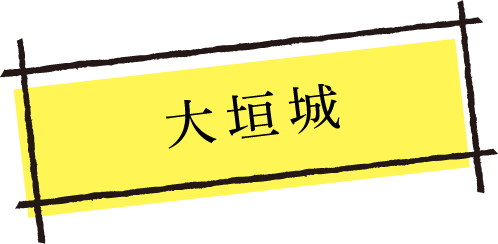 大垣城