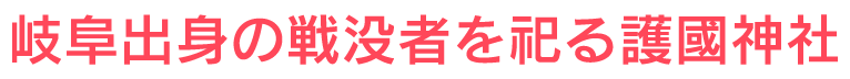 岐阜出身の戦没者を祀る護國神社