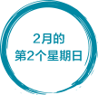 2月の第2日曜日