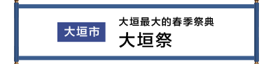 大垣市 大垣最大の春の祭典 大垣まつり