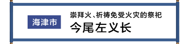 海津市 火を崇め火伏せを祈願する祭 今尾左義長