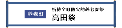 養老町 町の防火を祈願する養老の春祭 高田まつり