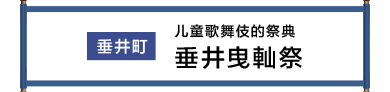 垂井町 子供歌舞伎の祭典 垂井曳やままつり