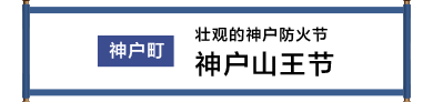 神戸町 勇壮な神戸の火まつり 神戸山王まつり