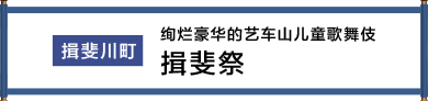 揖斐川町 絢爛豪華な芸やまでの子供歌舞伎 揖斐まつり