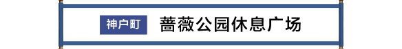 神戸町 ばら公園いこいの広場