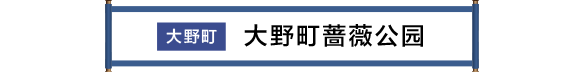 大野町 大野町バラ公園