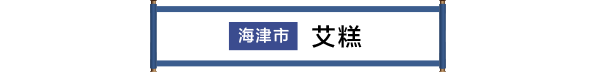 海津市 草もち