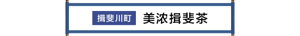 揖斐川町 美濃いび茶