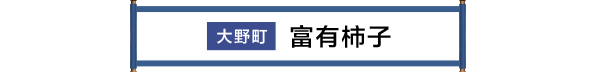 大野町 富有柿