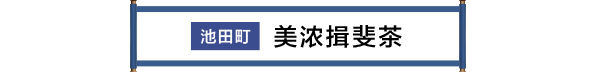 池田町 美濃いび茶