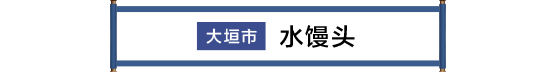 大垣市 水まんじゅう