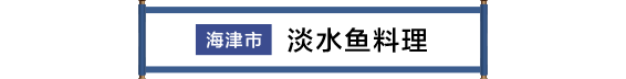 海津市 川魚料理