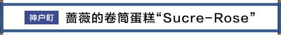 神戸市 ばらのロールケーキ“シュクレ・ローズ”