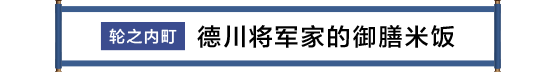 輪之内町 徳川将軍家御膳米