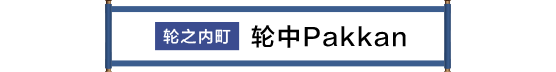 輪之内町 輪中パッカン