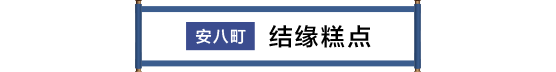 安八町 縁菓むすび