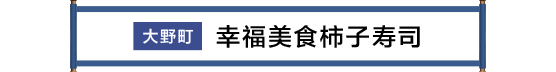 大野町 食べてしあわせ柿よせずし