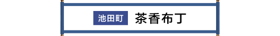 池田町 茶っプリン