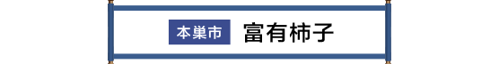 本巣市 富有柿