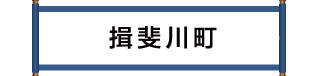 揖斐川町