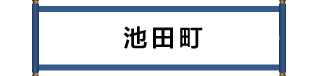 池田町