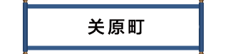 関ケ原町