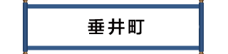 垂井町