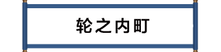 輪之内町