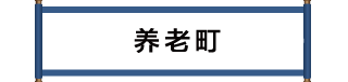 養老町