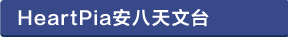 ハートピア安八天文台