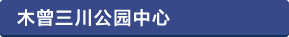 木曽三川公園センター