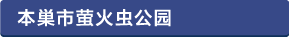 本巣市ほたる公園