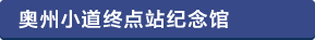 奥の細道むすびの地記念館