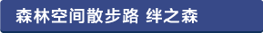 森林空間散策路・絆の森