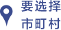 市町村を選択する