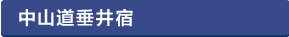 中山道垂井宿