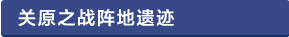 関ケ原合戦陣跡