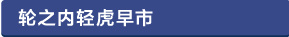 輪之内軽トラ朝市