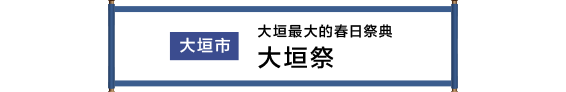 大垣市 大垣最大の春の祭典 大垣まつり