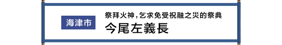 海津市 火を崇め火伏せを祈願する祭 今尾左義長