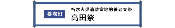 養老町 町の防火を祈願する養老の春祭 高田まつり